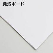 発泡ボード　5mm厚　B２　素板 紙貼りなし