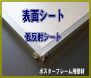 表面シート　０．４mm厚低反射シート　B２　