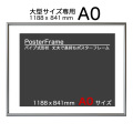 ポスターフレーム A０ １１８８ｘ８４１ｍｍ スターパネル