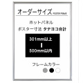 【オーダーサイズ】ホットパネル ポスターサイズタテヨコ長さ合計 301以上500ｍｍ以下