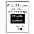 【オーダーサイズ】スターパネル ポスターサイズタテヨコ長さ合計 1101以上1200ｍｍ以下