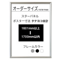 【オーダーサイズ】スターパネル ポスターサイズタテヨコ長さ合計 1601以上1700ｍｍ以下