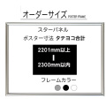 【オーダーサイズ】スターパネル ポスターサイズタテヨコ長さ合計 2201以上2300ｍｍ以下