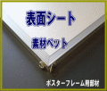 表面シート　１mm厚ペットシート　A1　1枚価格￥1450　発注単位10枚以上