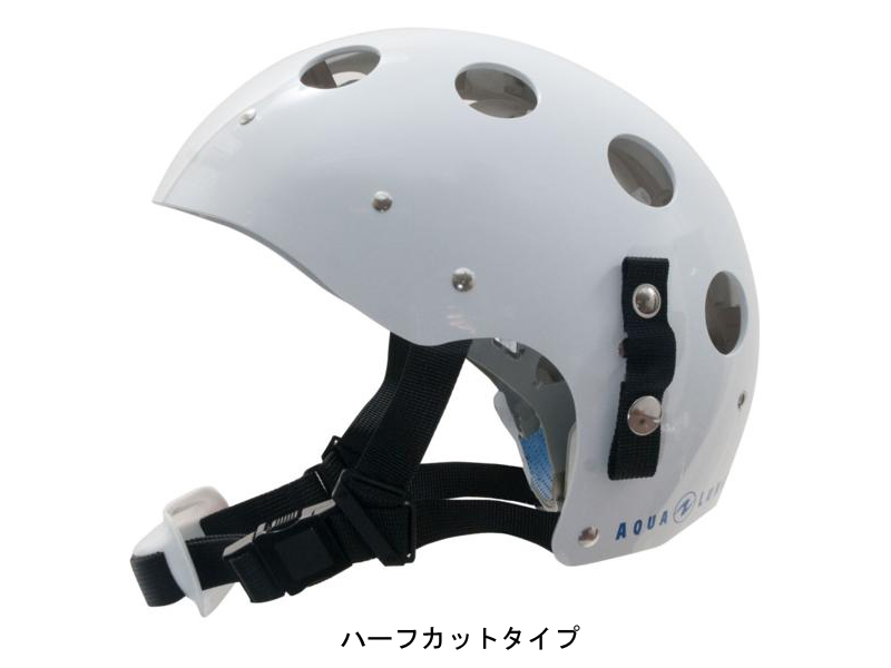 AQUALUNG アクアラング 潜水用ヘルメット ハーフカットタイプ フリーサイズ [要納期確認]