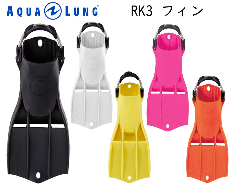 AQUALUNG (アクアラング) Apeks RK3 FIN RK3 フィン [621140-621293] ダイビング用フィン スキューバダイビング スノーケリング スキンダイビング [要納期確認]