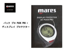 mares (マレス) PUCK PRO + DISPLAY PROTECTOR パック プロ プラスディスプレイプロテクター [414905] ダイビング用アクセサリー スキューバダイビング スノーケリング スキンダイビング