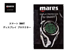 mares (マレス) SMART DISPLAY PROTECTOR スマートディスプレイ プロテクター [414906] ダイビング用アクセサリー スキューバダイビング スノーケリング スキンダイビング