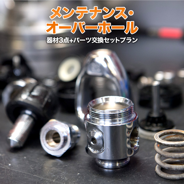 ダイビング器材メンテナンス・オーバーホール【器材フルセットプラン】通常工賃18,700円が今だけ特別！※ワランティ未登録品はパーツ代有償 全ての指定消耗部品を交換するプラン