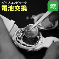 ダイブコンピュータ電池交換+耐圧水没検査【通常プラン】1週間対応 ※要納期確認