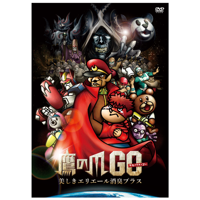 鷹の爪GO