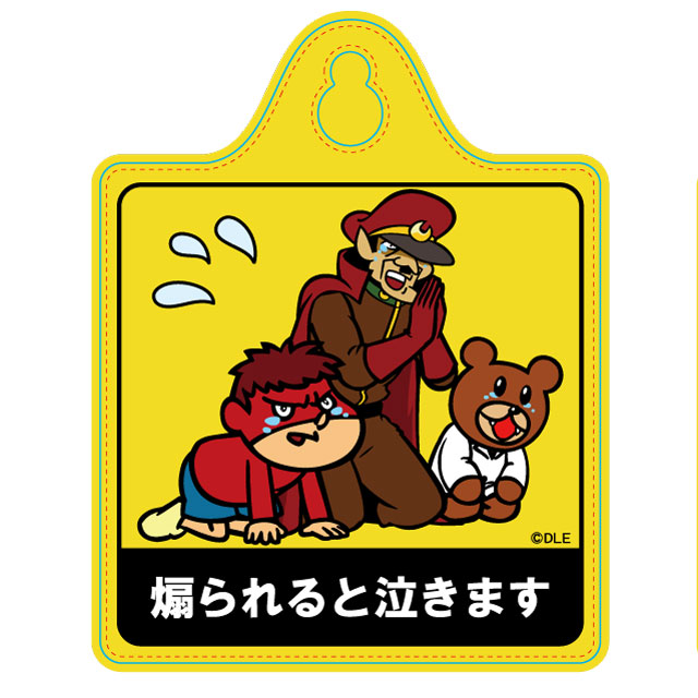 鷹の爪 カーサイン（煽られると泣く）