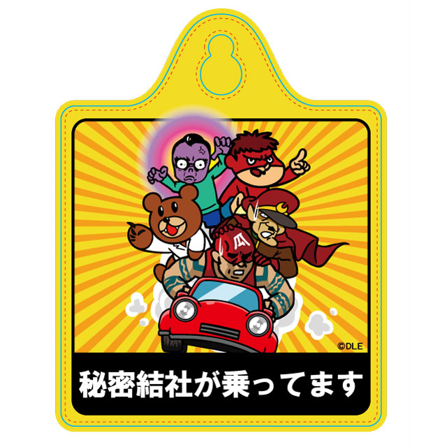 鷹の爪 カーサイン（秘密結社が乗ってます）