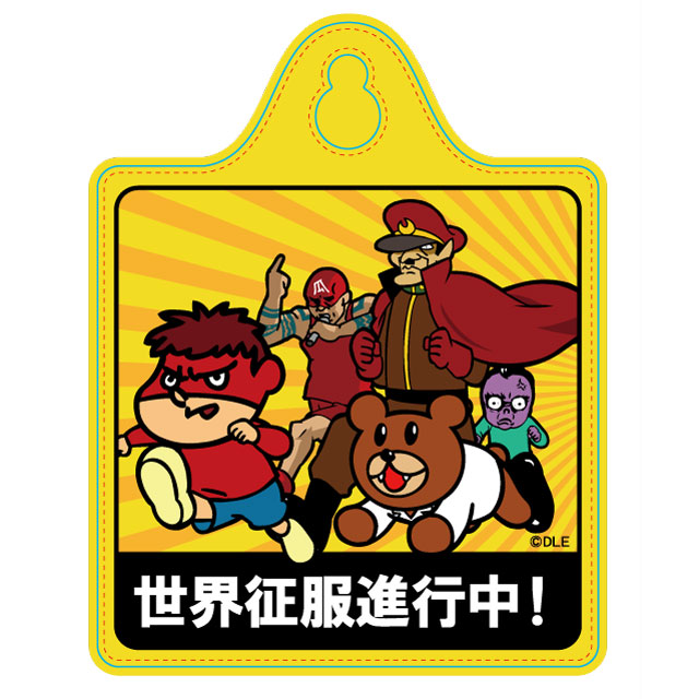 鷹の爪 カーサイン（世界征服進行中）