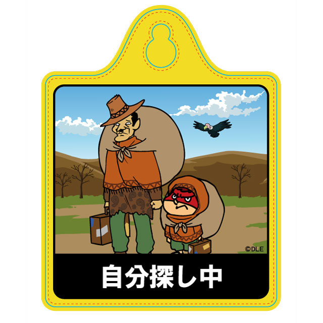 鷹の爪 カーサイン（自分探し中）