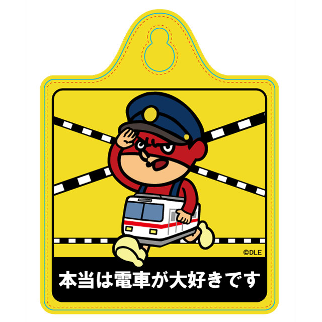 鷹の爪 カーサイン（電車が大好き）