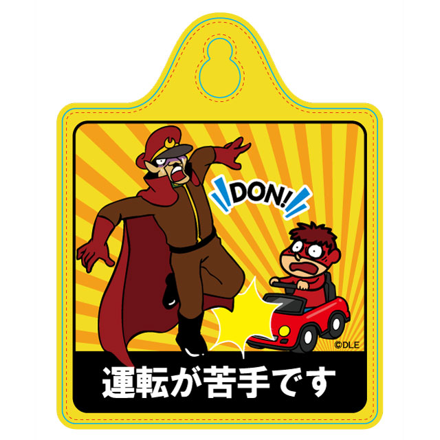 鷹の爪 カーサイン（運転が苦手）