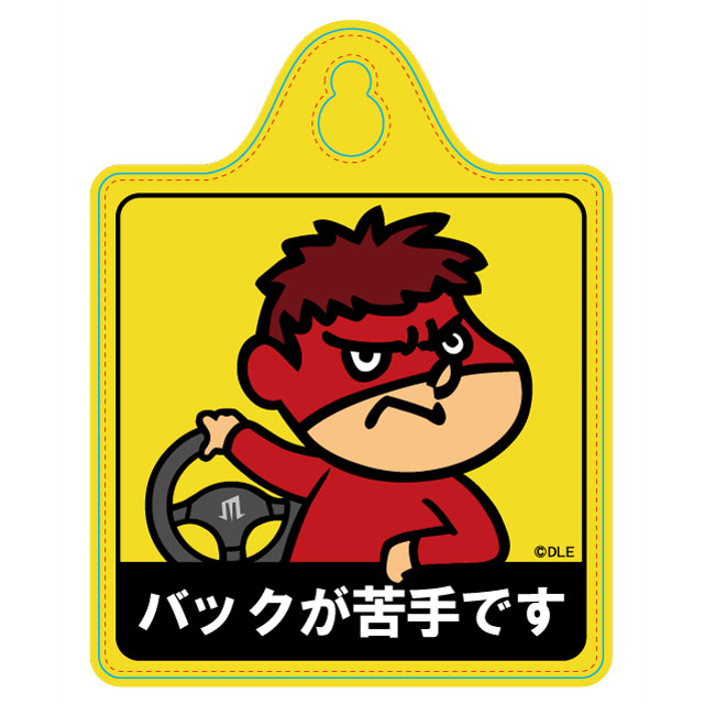 鷹の爪 カーサイン（バックが苦手）