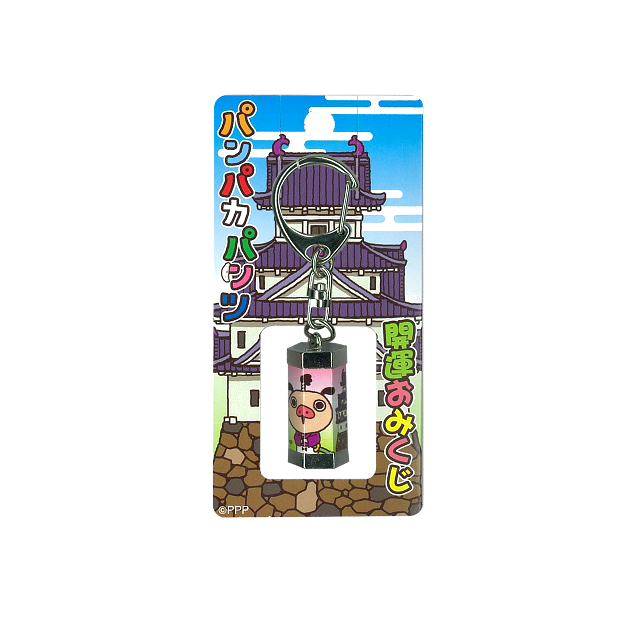 パンパカパンツ おみくじキーホルダー