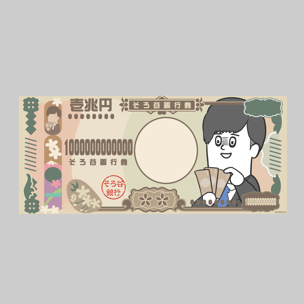 そろ谷のアニメっち 札束メモ帳