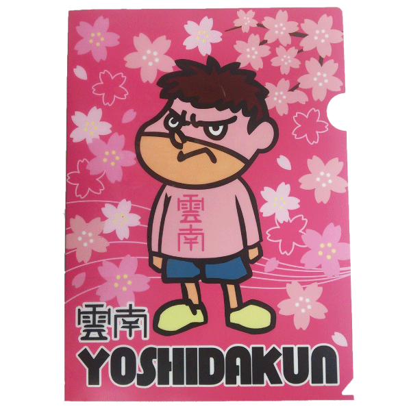 鷹の爪 （雲南）吉田くんクリアファイル 桜柄