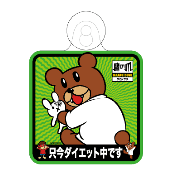 鷹の爪 カーサイン（ダイエット中）