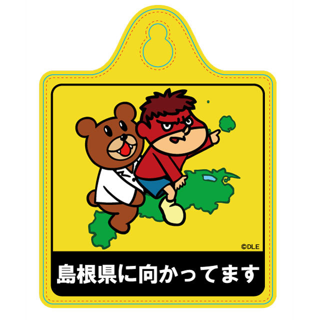 鷹の爪 カーサイン（島根県に向かってます）