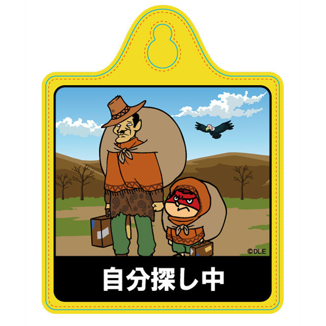 鷹の爪 カーサイン（自分探し中）