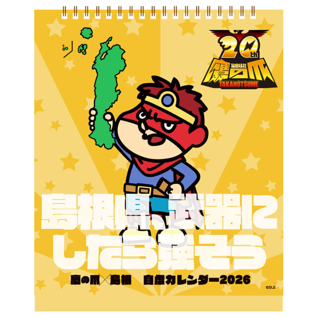 鷹の爪×島根自虐カレンダー2026 卓上カレンダー