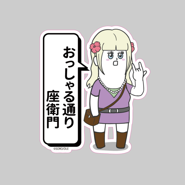そろ谷のアニメっち ステッカー/ギャル見沢アゲ子