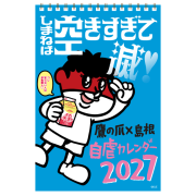 鷹の爪×島根自虐カレンダー2027 卓上カレンダー