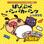 ぱぴぷぺパンパカパンツ　きんちゃくとCDだよ