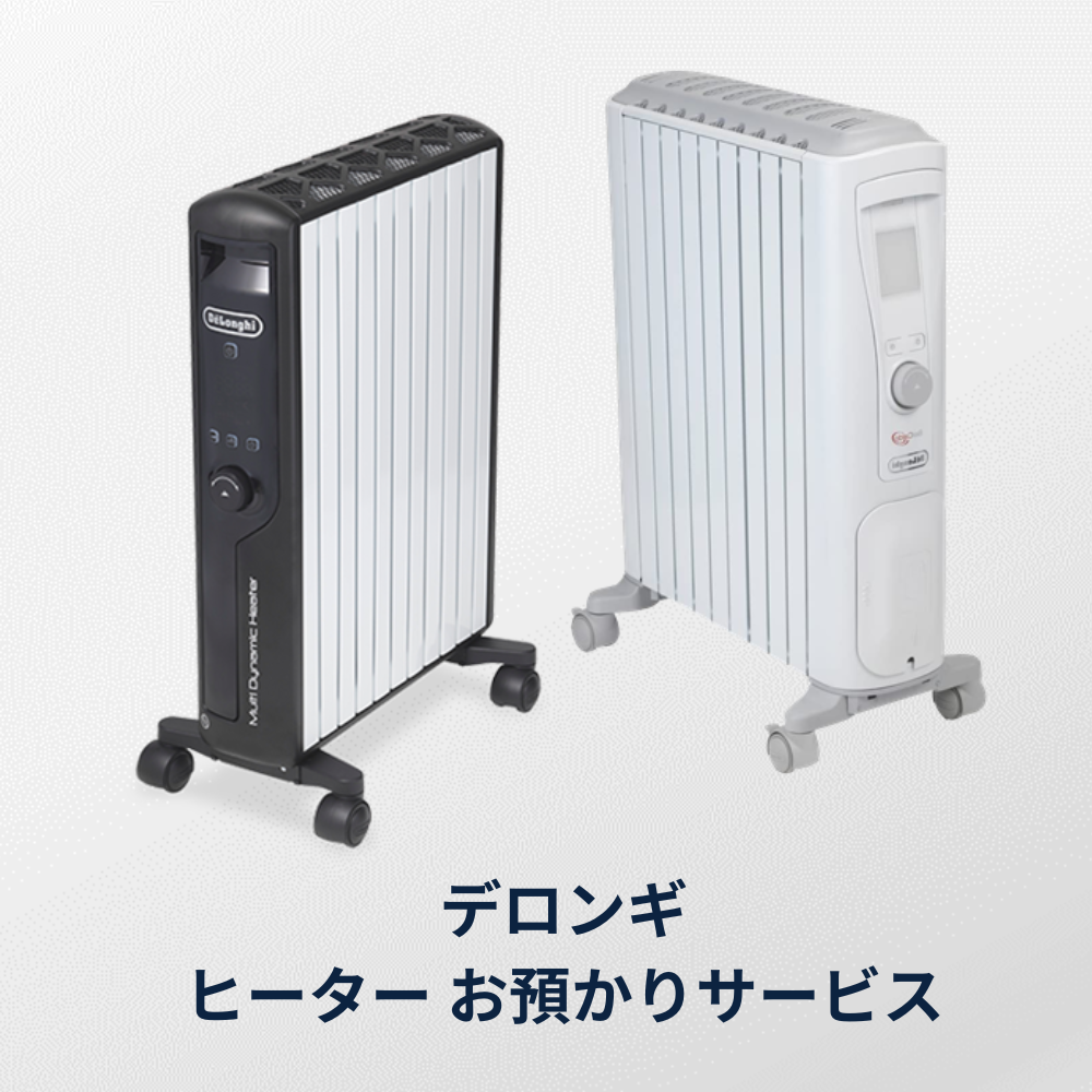 ヒーターお預かりサービス