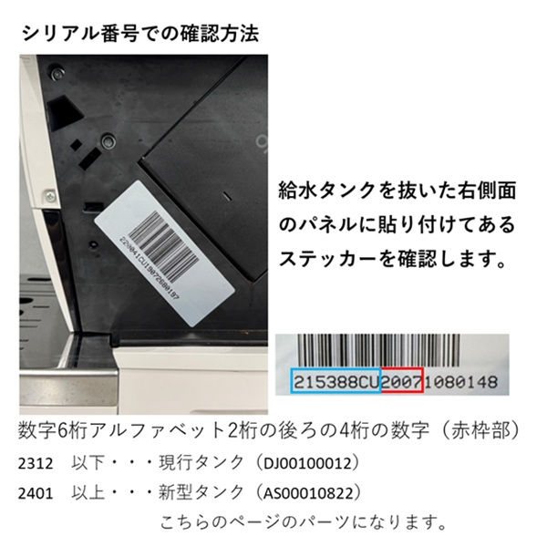 給水タンクASSY (ECAM35035W) デロンギジャパン アフターパーツストア