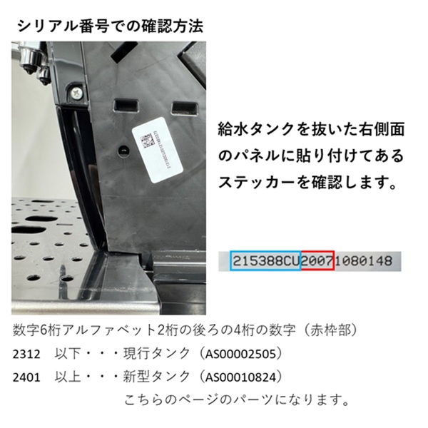 給水タンクASSY (ECAM25023SB) デロンギジャパン アフターパーツストア
