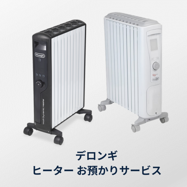 ヒーターお預かりサービス