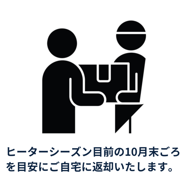 ヒーターお預かりサービス