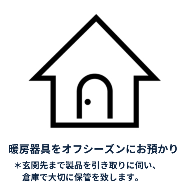 ヒーターお預かりサービス