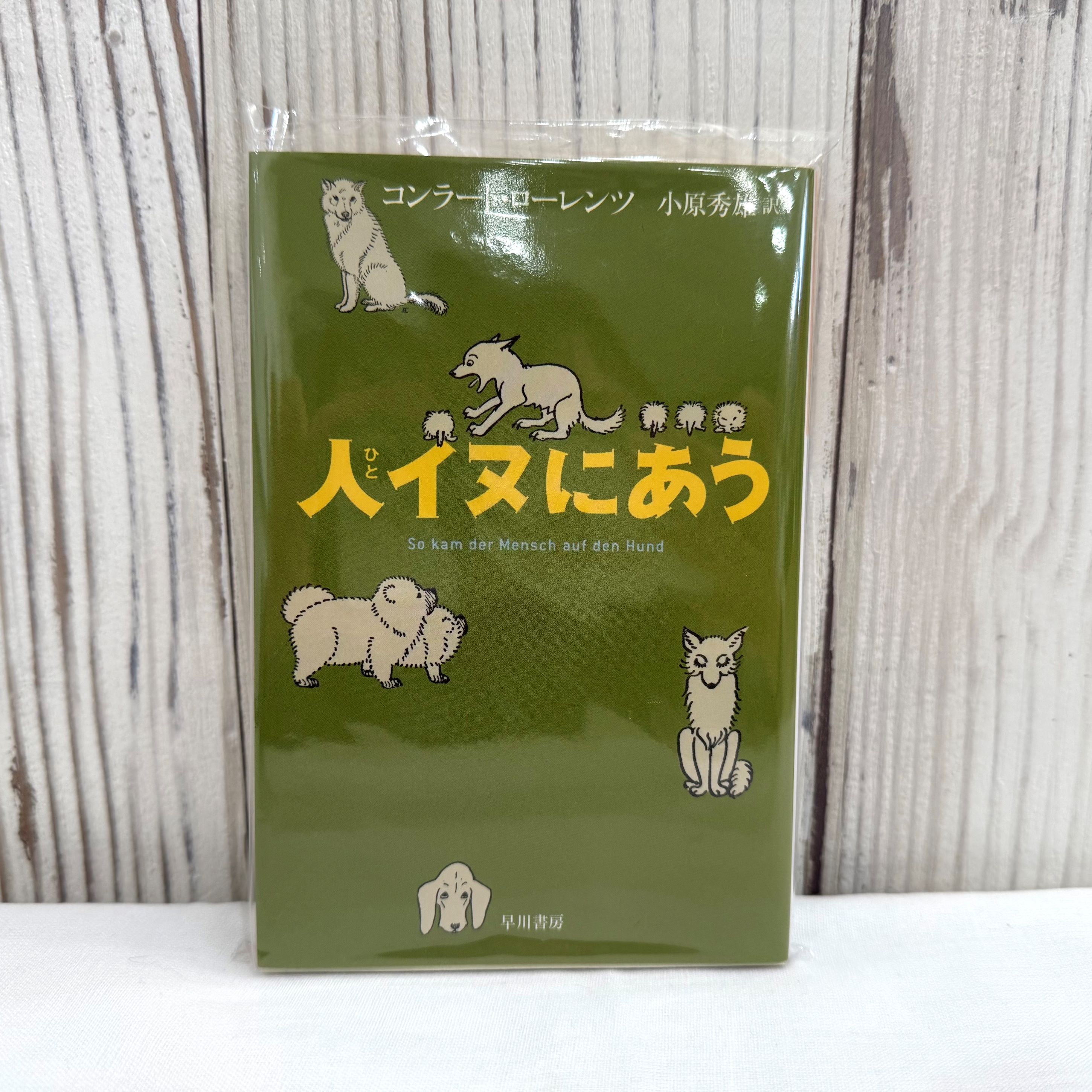 人イヌにあう 【文庫本】（送料200円）
