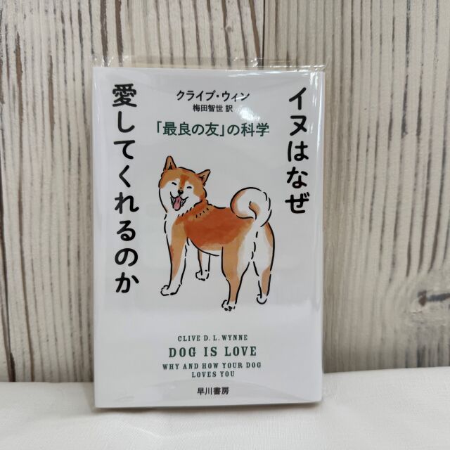 イヌはなぜ愛してくれるのか ―「最良の友」の科学― 【文庫本】(送料200円) イヌはなぜ愛してくれるのか