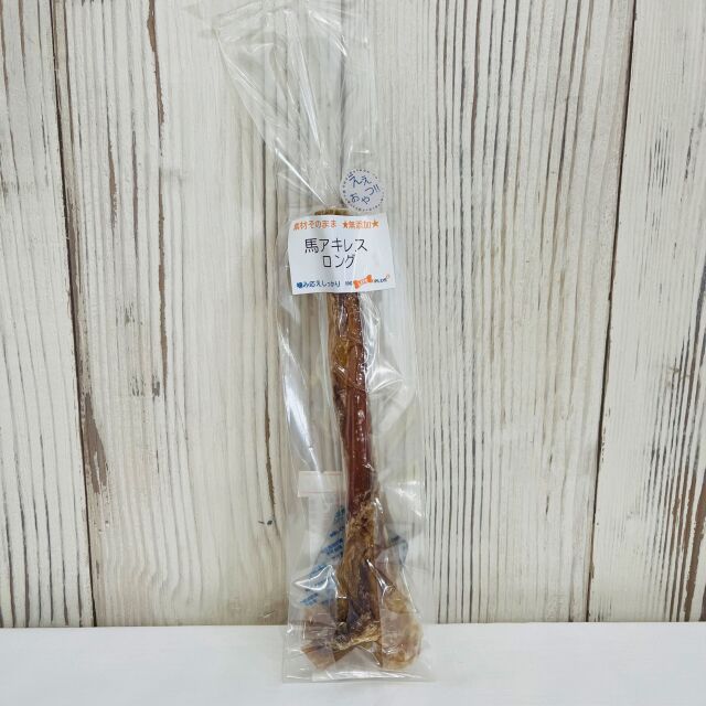 馬アキレスロング　45g