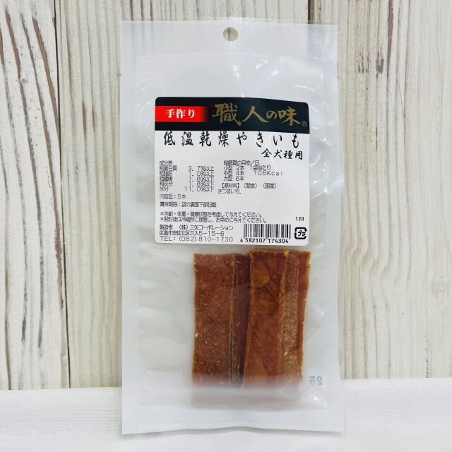 低温乾燥やきいも