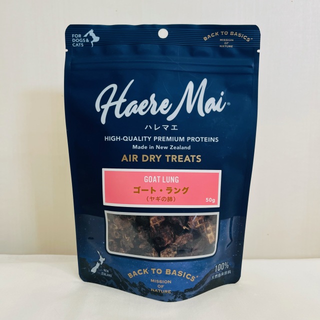 ハレマエ エアドライトリーツ ゴート・ラング（ヤギの肺） 50g