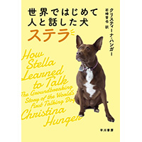 書籍「世界ではじめて人と話した犬 ステラ」