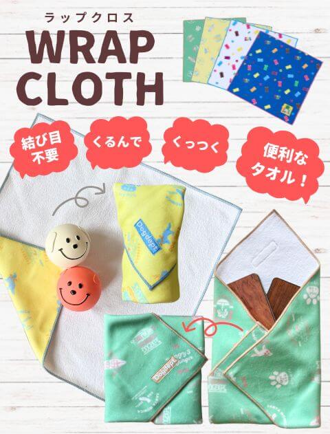 【GOODS】ラップクロス