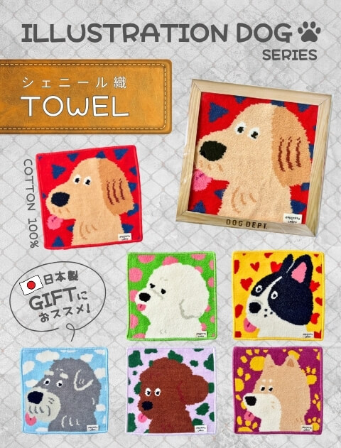 【GOODS】シェニール織　イラストドッグタオル