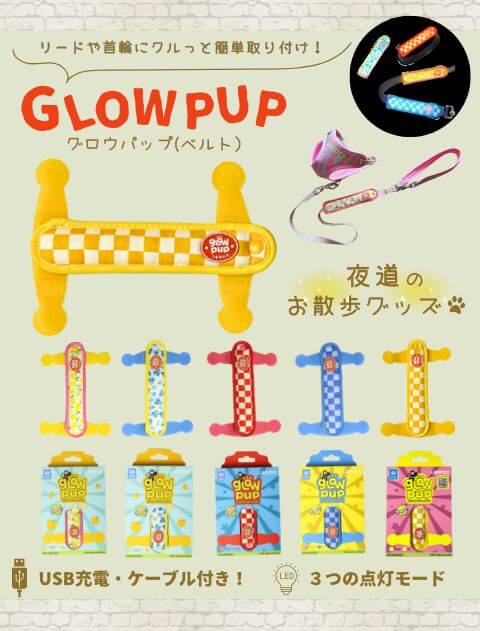 【DOG GOODS】GLOW PUP (ベルト)