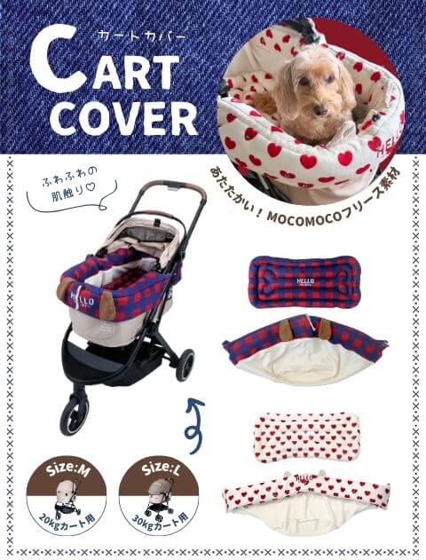 【DOG GOODS】フリースカートカバー