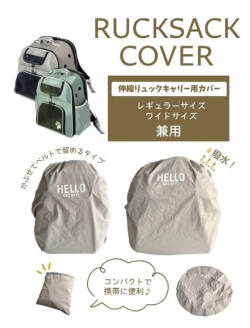 【GOODS】伸縮リュックカバー
