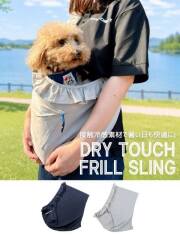 【DOG GOODS】ドライタッチフリルスリング